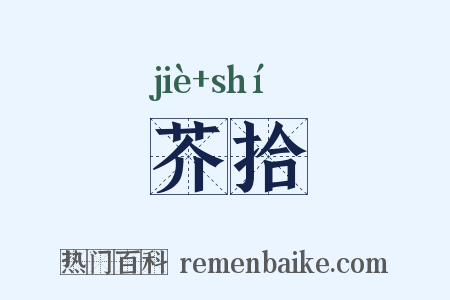芥拾是什么意思的图片